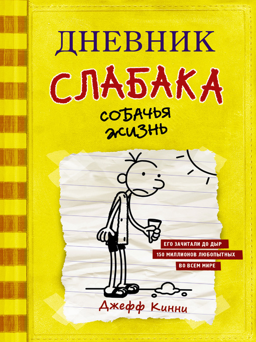 Title details for Дневник слабака. Собачья жизнь by Кинни, Джефф - Available